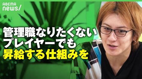 【ネガティブ管理職】“向いていない” “調整事が面倒”でも出世のために渋々？若新雄純「プレイヤー枠で評価・昇給する仕組みを」｜アベヒル │