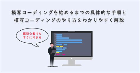 【超初心者必見】模写コーディングを始めるまでの具体的な手順と模写コーディングのやり方をわかりやすく解説 Minami Memo