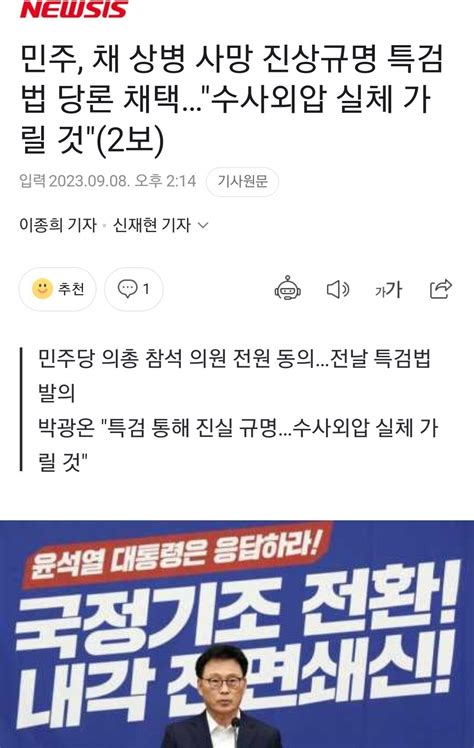 민주 채 상병 사망 진상규명 특검법 당론 채택수사외압 실체 가릴 것2보 정치시사 에펨코리아