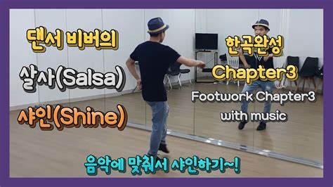 살사 샤인풋웍 Chapter3 차차에 맞춰서 Salsa Shine Footwork Chapter3