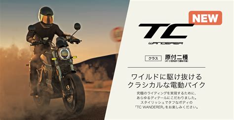 電動バイク近未来的 SUPER SOCO TC WANDERER得な先行予約開始中バイク自転車の購入修理ならハヤサカサイクル