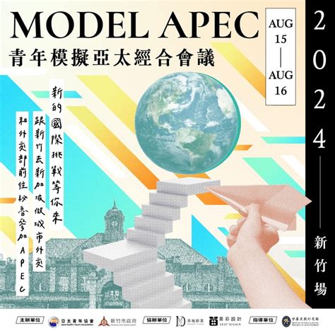 2024 青年模擬亞太經合會（model Apec