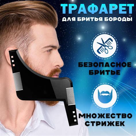 Трафарет для бритья бороды и усов - купить с доставкой по выгодным ...