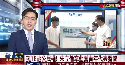 挺18歲公民權 朱立倫率藍營青年代表發聲 2022 縣市長九合一選舉｜yahoo奇摩新聞