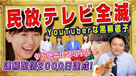 ざまぁ民放テレビ全滅。「サンデーモーニング」は司会交代。youtuberになっていた黒柳徹子。ありがとうございます。連続配信2000日達成