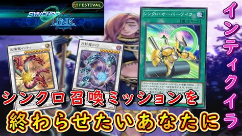 【遊戯王マスターデュエル】怒涛のシンクロラッシュ！ インティクイラでイベントのシンクロ召喚ミッションをサクッと終わらせよう！ Youtube