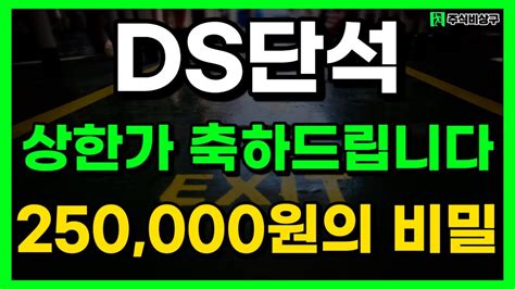 Ds단석 신규상장 25만원 꼭 참고 하셔야 됩니다 챙길수 있을때 챙기자 Ds단석 Ds단석신규상장 디에스단석 Youtube