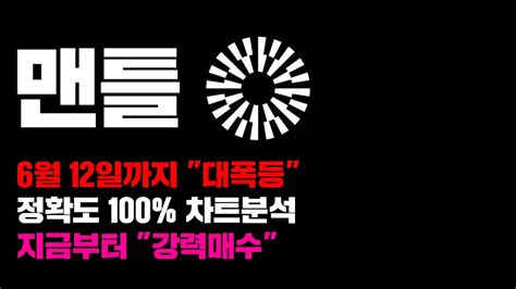 맨틀 긴급 6월 12일까지 대폭등 확정 정확도 100 차트분석 지금부터 강력매수 하세요 코인시황 Youtube