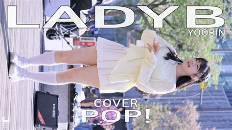 레이디비 유빈 직캠 LADYB YOOBIN cover POP by 240413 Fancam JJAS YouTube