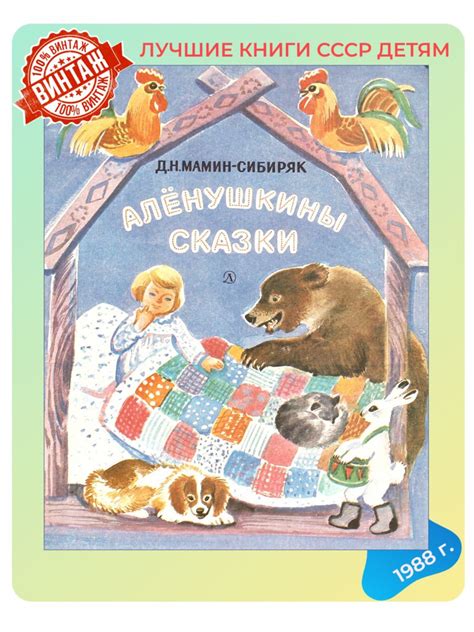 Детская книга Д.Н. Мамин-Сибиряк Алёнушкины сказки СССР 1985 г. | Мамин ...