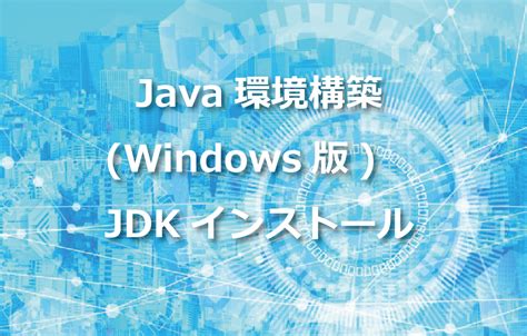 Java環境構築windows版 Jdkインストール Itエンジニアが作るメディア Tech Fun Magazine