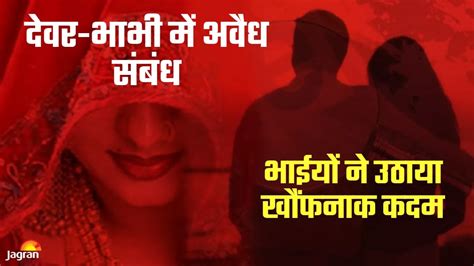 Up Crime देवर भाभी में था अवैध संबंध राज खुलने पर दोनों भाइयों ने