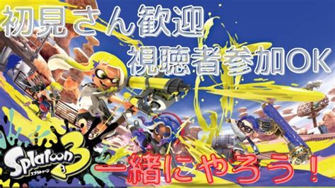 スプラトゥーン3、参加型 初見さん大歓迎！ナワバリバトル！今年初だよ！！！ シャヘル │ スプラトゥーン3動画まとめch