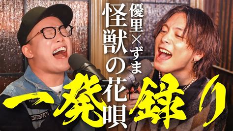 【一発録り】優里さんと『怪獣の花唄vaundy』歌ってみた。【the First Take】 Youtube