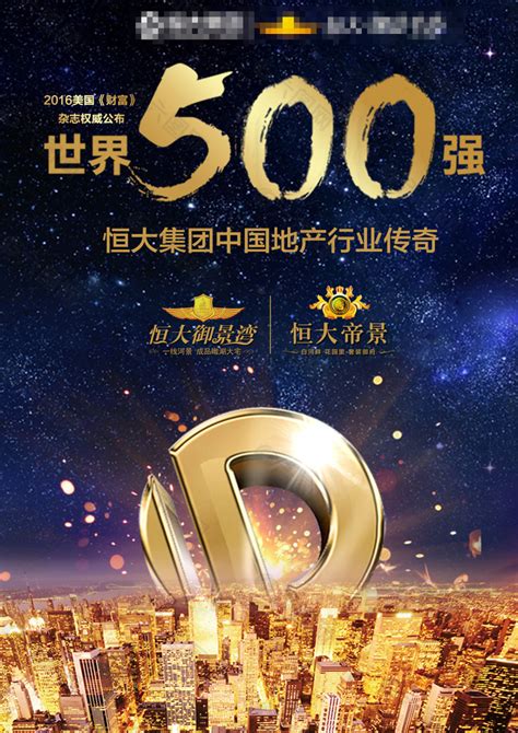 恒大500强房地产海报平面广告素材免费下载图片编号8708687 六图网