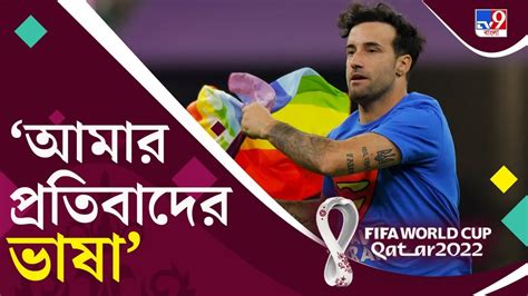 Fifa World Cup 2022 কাতার বিশ্বকাপের ম্যাচ চলাকালীন মাঠে ঢুকে প্রতিবাদ