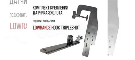Комплект крепление датчик Lowrance hook TripleShot купить в Москве ...