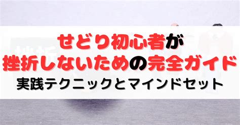 せどり初心者が挫折しないための完全ガイド：実践テクニックとマインドセット せどりメソッド