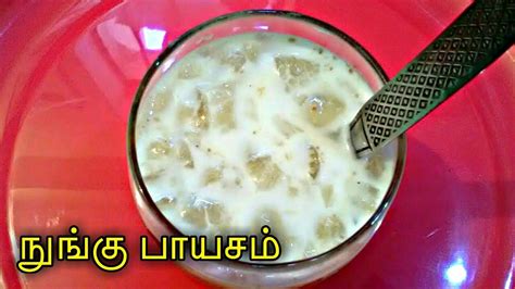 Nungu Payasam In Tamil Palm Fruit Kheer In Tamil With English Subtitles