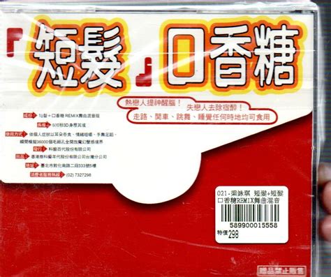 梁詠琪 短髮短髮口香糖remix舞曲混音版 再生工場 02 Yahoo奇摩拍賣