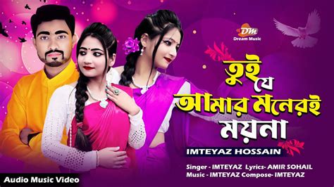 তুই যে আমার মনেরই ময়না Tui Je Amar Moneri Moyna Bangla New Song