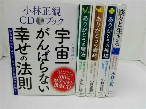 『小林正観著書5冊セット』「宇宙一がんばらない幸せの法則」「ありがとうの魔法」「ありがとうの奇跡」「ありがとうの神様」「淡々と生きの落札情報