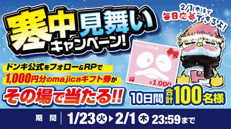 【その場で当たる】majicaギフト券1000円分を合計100名様にプレゼント【〆切2024年02月01日】 驚安の殿堂 ドン・キホーテ