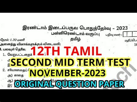 12TH STD TAMIL SECOND MID TERM TEST NOVEMBER 2023 OFFICIAL ORIGINAL