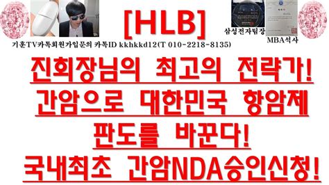 주식투자 Hlb진회장님의 최고의 전략가간암으로 대한민국 항암제판도를 바꾼다국내최초 간암nda승인신청 Youtube