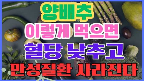 양배추 이렇게 먹으면 혈당 낮추고 만성질환 사라진다약 없이 혈당 뚝 떨어지는 양배추 식사요법 Youtube