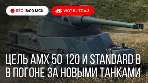 WoT Blitz Купил Tiger 2 Впереди AMX 50 120 и STANDARD B World of