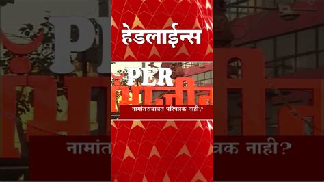 Abp Majha Marathi News Headlines 430 Pm Top Headlines 430 Pm 15 Dec