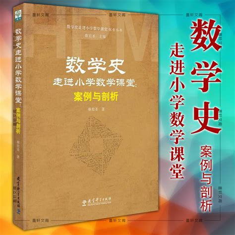 正版 數學史走進小學數學課堂探索叢書：數學史走進小學數學課堂：案例與剖析 蔡宏聖著 教育科學出版社 蝦皮購物