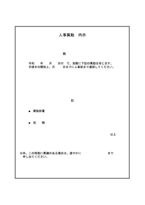 人事異動内示書フォーマット・ダウンロードで簡単作成excel・word対応a4、縦型｜イラストボックス「プレミアム」テンプレート