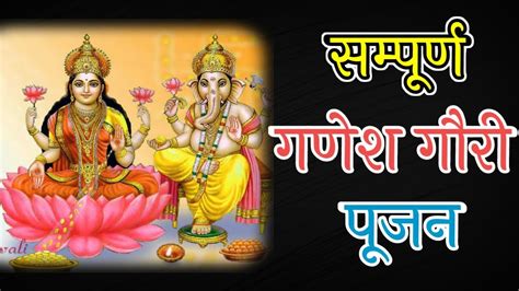 Ganesh Gauri Pujan Ganesh Ambika Pujan गणेश गौरी पूजन मंत्र गणेश गौरी पूजन By Atharv Youtube