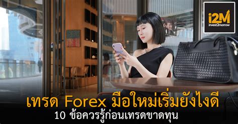 เทรด Forex มือใหม่ ทำไง 10 ไม่รู้ถือว่าพลาดสำหรับนักเทรด Forex มือใหม่ Invest2morrow