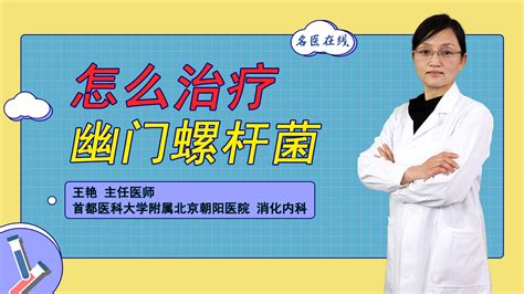 感染幽门螺杆菌，到底要不要治疗？怎么治才不易复发？凤凰网视频凤凰网