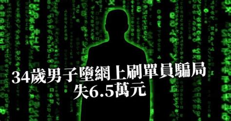 再有人墮「網上刷單員」騙局 34歲男子失65萬元 香港及世界新聞討論 香港討論區 Hk 香討．香港 No1