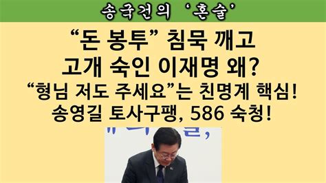 송국건의 혼술 ‘검수완박 주도한 친명계 핵심도 돈 봉투 받았다 “5명알파” Youtube