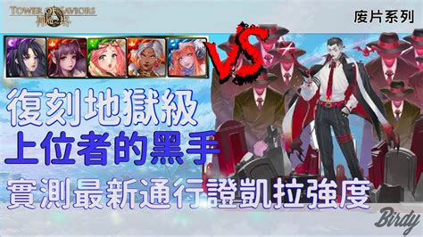 神魔之塔 之 廢片系列】全妹子配置！實測2023年2月最新通行證 凱拉 強度。神創的新專武。馬卡斯地獄級 上位者的黑手 Youtube