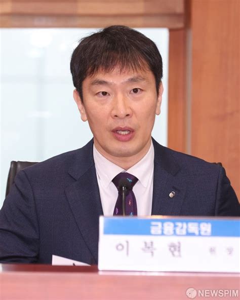 증권사 Ceo 간담회 발언하는 이복현 금감원장 네이트 뉴스