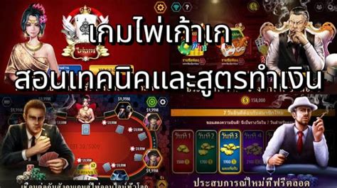 เกมไพ่เก้าเก สอนเทคนิคและสูตรเล่น เก้าเก เล่นให้ได้เงิน