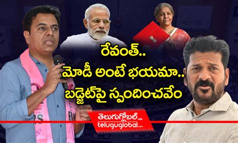 రేవంత్ మోడీ అంటే భయమా బడ్జెట్‌పై స్పందించవేం కేటీఆర్ Ktr