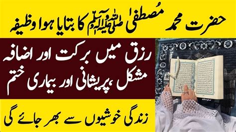 Nabi Saw Ka Khas Wazifa Rizq Mushkil Preshani Bimari Khtm Rizq