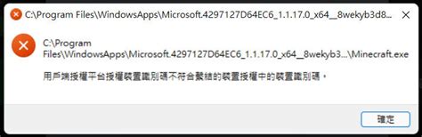 【問題】換win11筆電後無法下載minecraft 電腦應用綜合討論 哈啦板 巴哈姆特