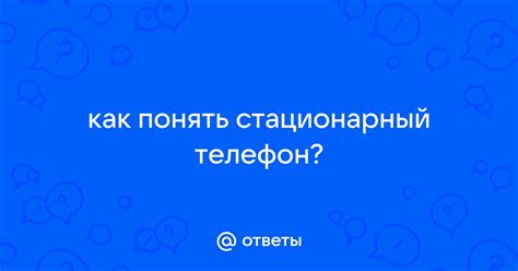 Ответы Mail: как понять стационарный телефон?