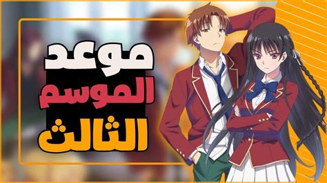 موعد نزول الموسم الثالث من انمي فصل النخبة Classroom Of The Elite