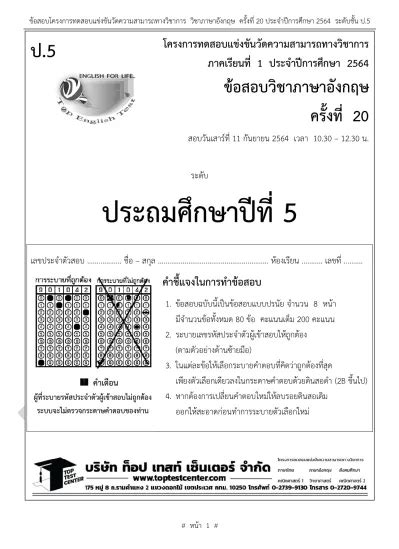 ประถมศ กษาป ท 5 ป 5 ข อสอบว ชาภาษาอ งกฤษ คร งท 20 โครงการทดสอบแข งข นว