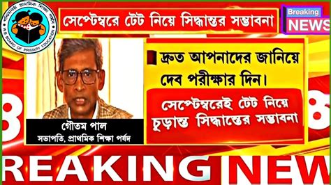 Tet Exam টেট নিয়ে প্রাথমিক শিক্ষা পর্ষদের প্রস্তুতির ইঙ্গিতপূজার