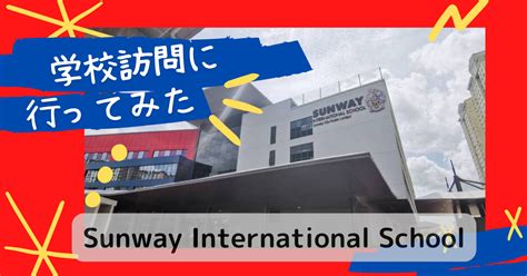 【インター校見学17】sunway International School に行ってみた。マレーシア唯一のカナダ式インター校 トリ